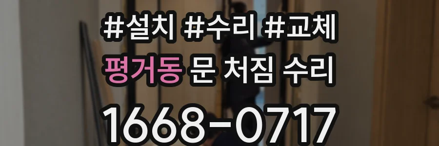 평거동 문 처짐 수리