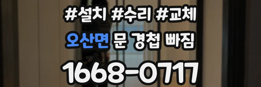 오산면 문 경첩 빠짐