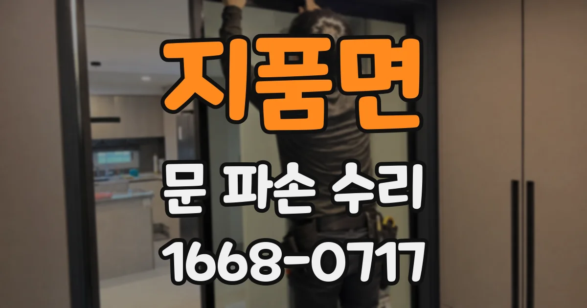 지품면 문 파손 수리