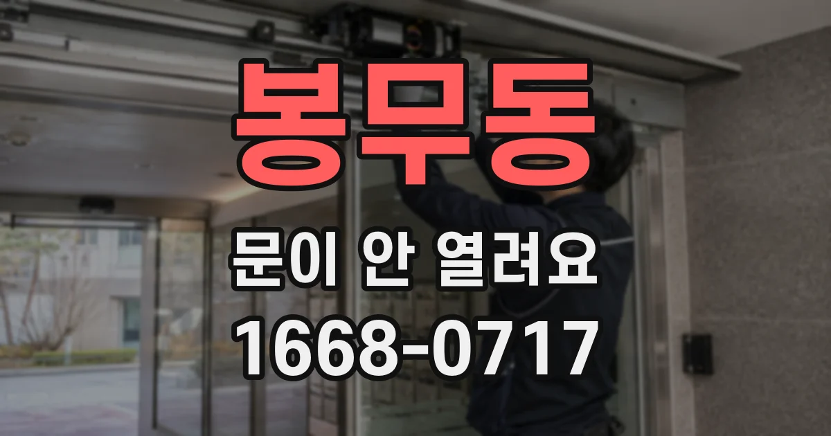 봉무동 문이 안 열려요