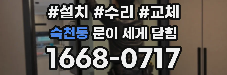 숙천동 문이 세게 닫힘