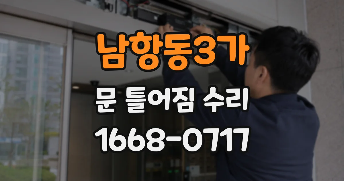 남항동3가 문 틀어짐 수리
