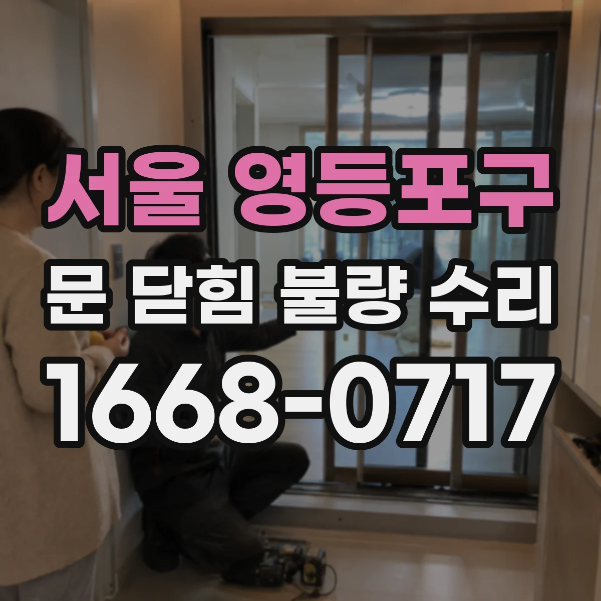 서울 영등포구 문 닫힘 불량 수리