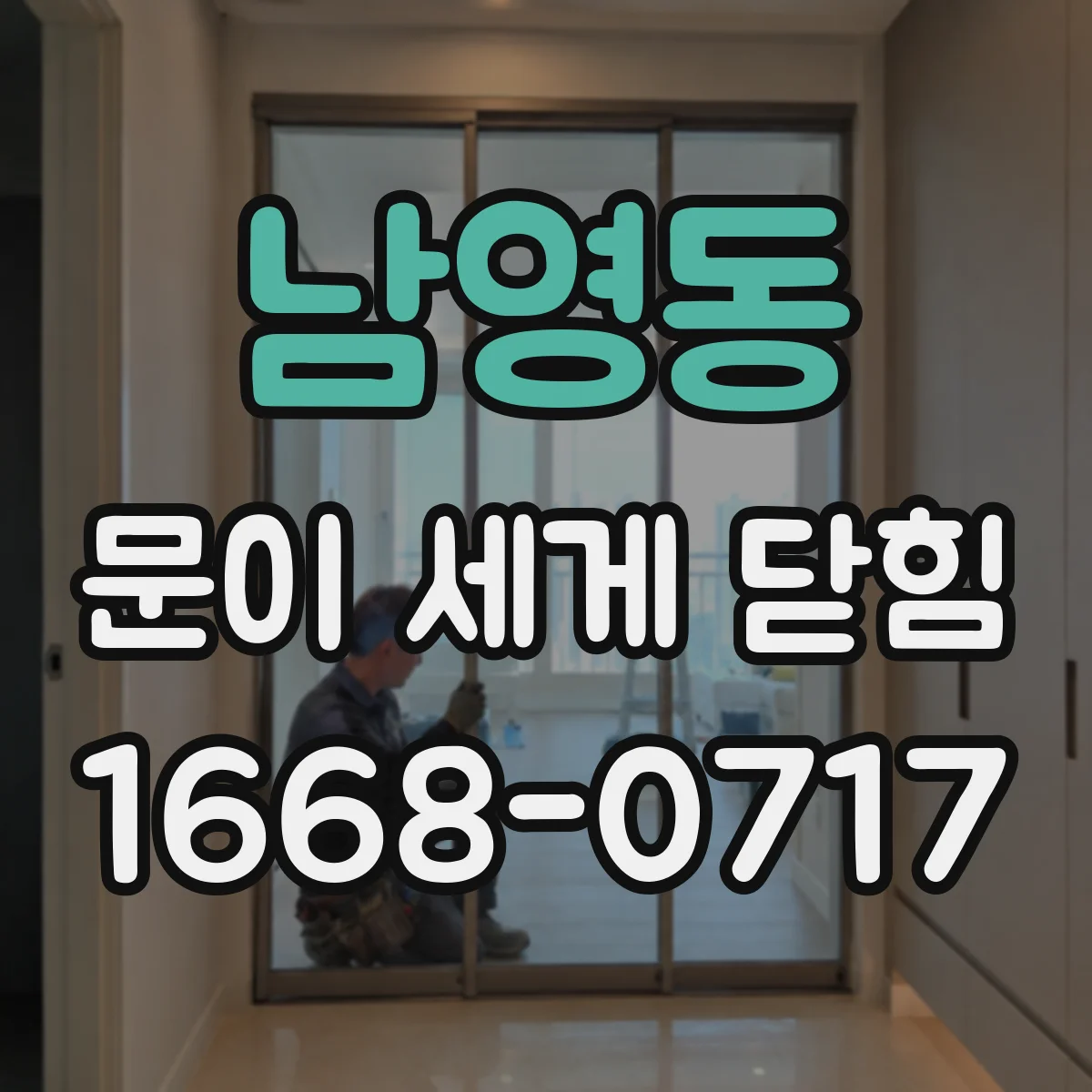 남영동 문이 세게 닫힘