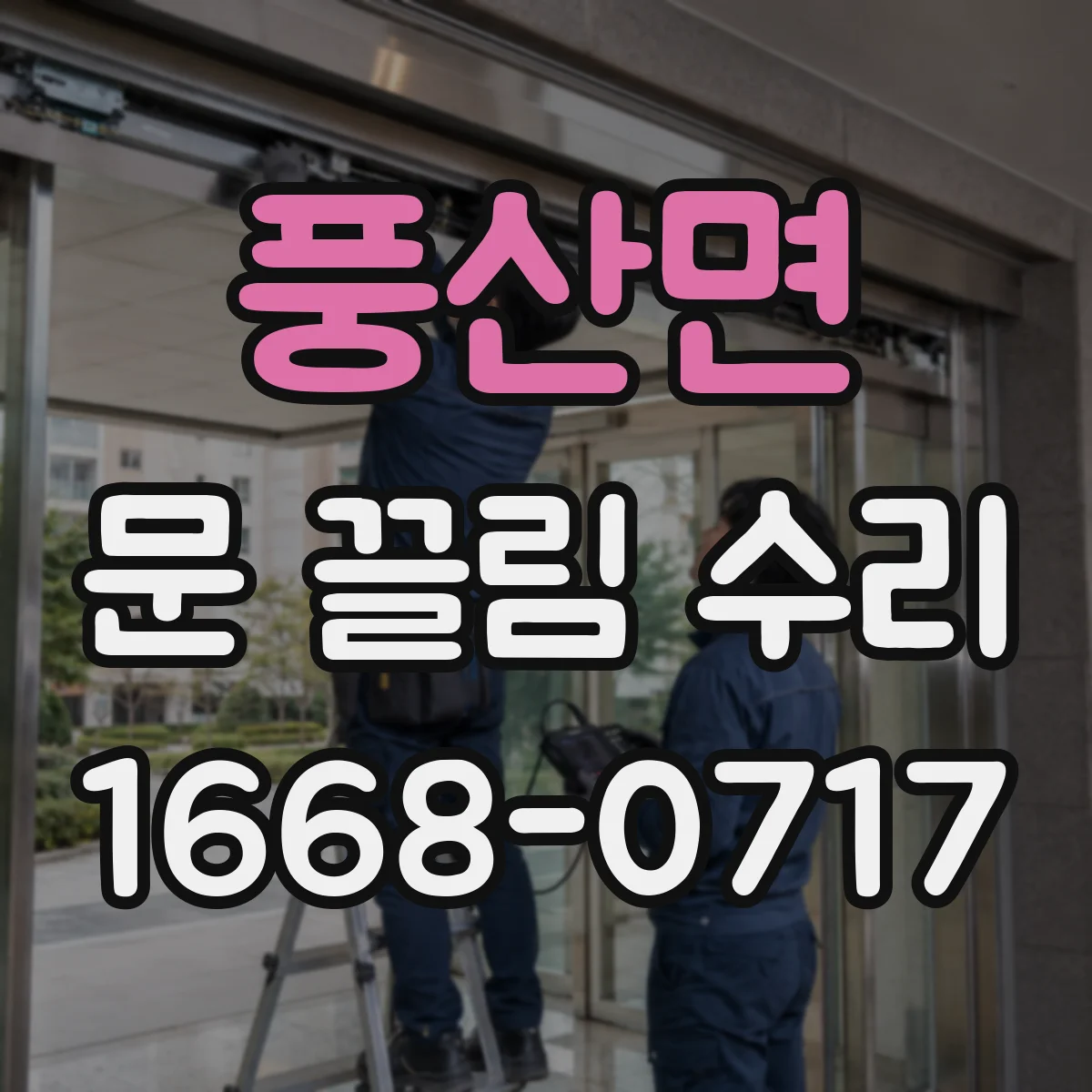 풍산면 문 끌림 수리 가이드레일 틈새 이물 제거로 슬라이딩 복원