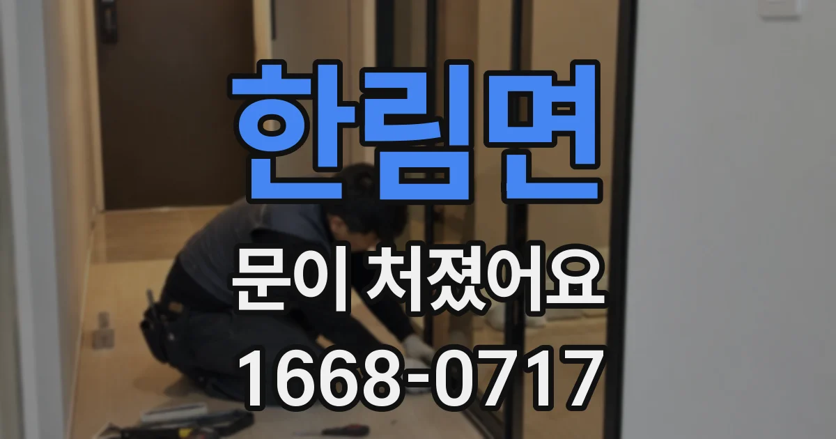 한림면 문이 처졌어요