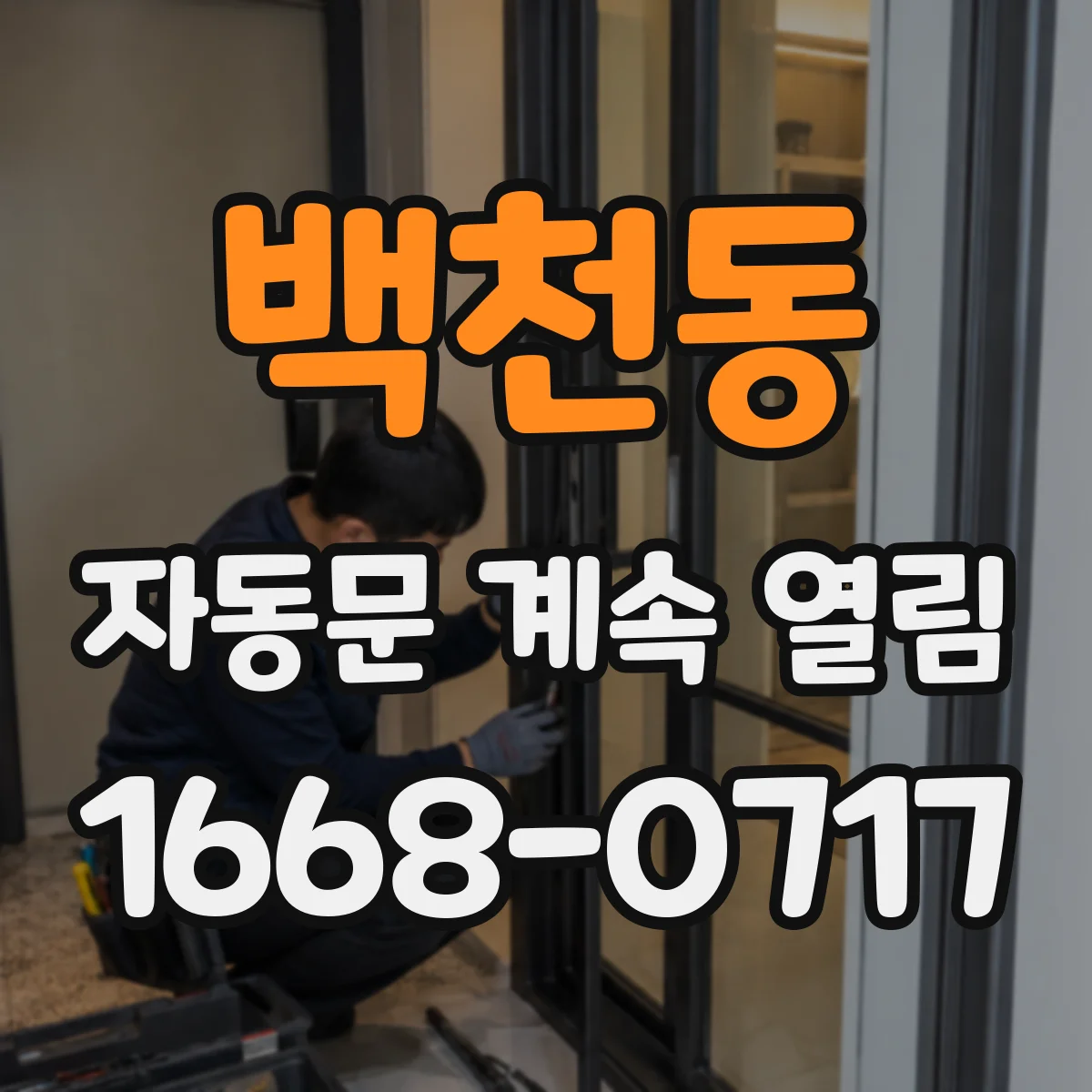 백천동 자동문 계속 열림