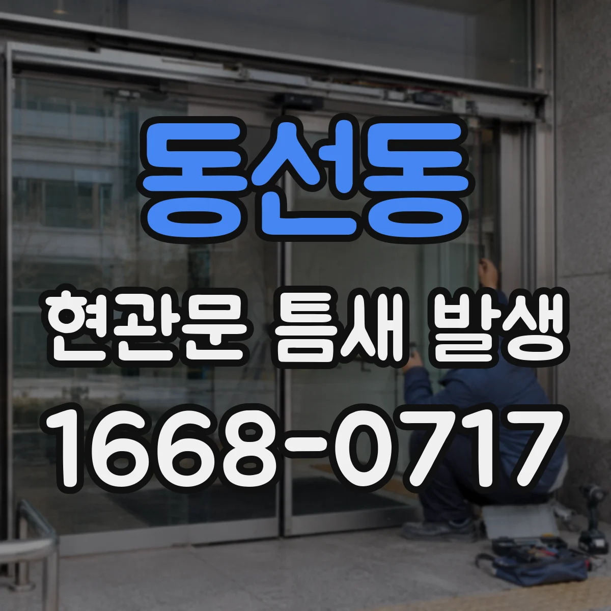 동선동 현관문 틈새 발생