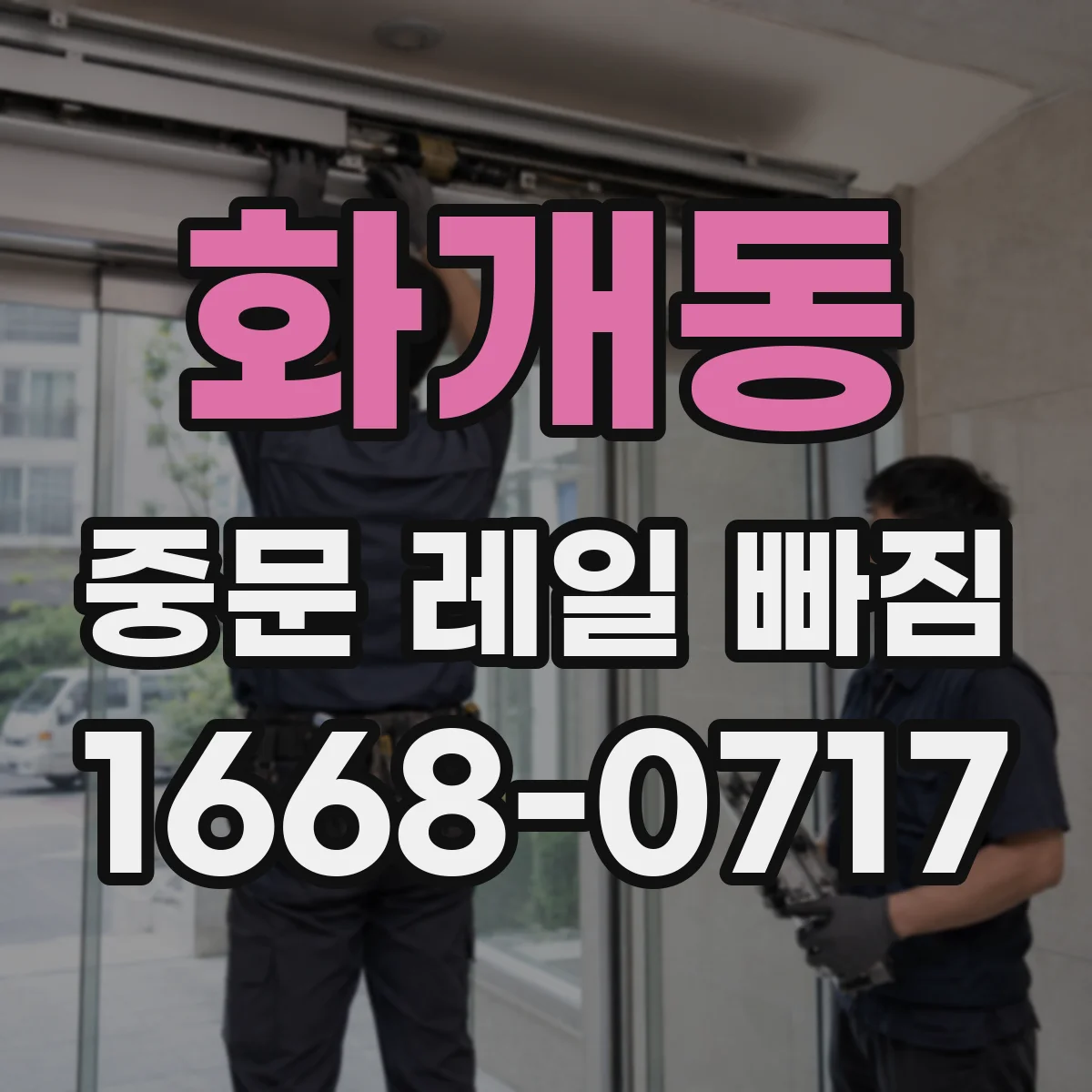 화개동 중문 레일 빠짐