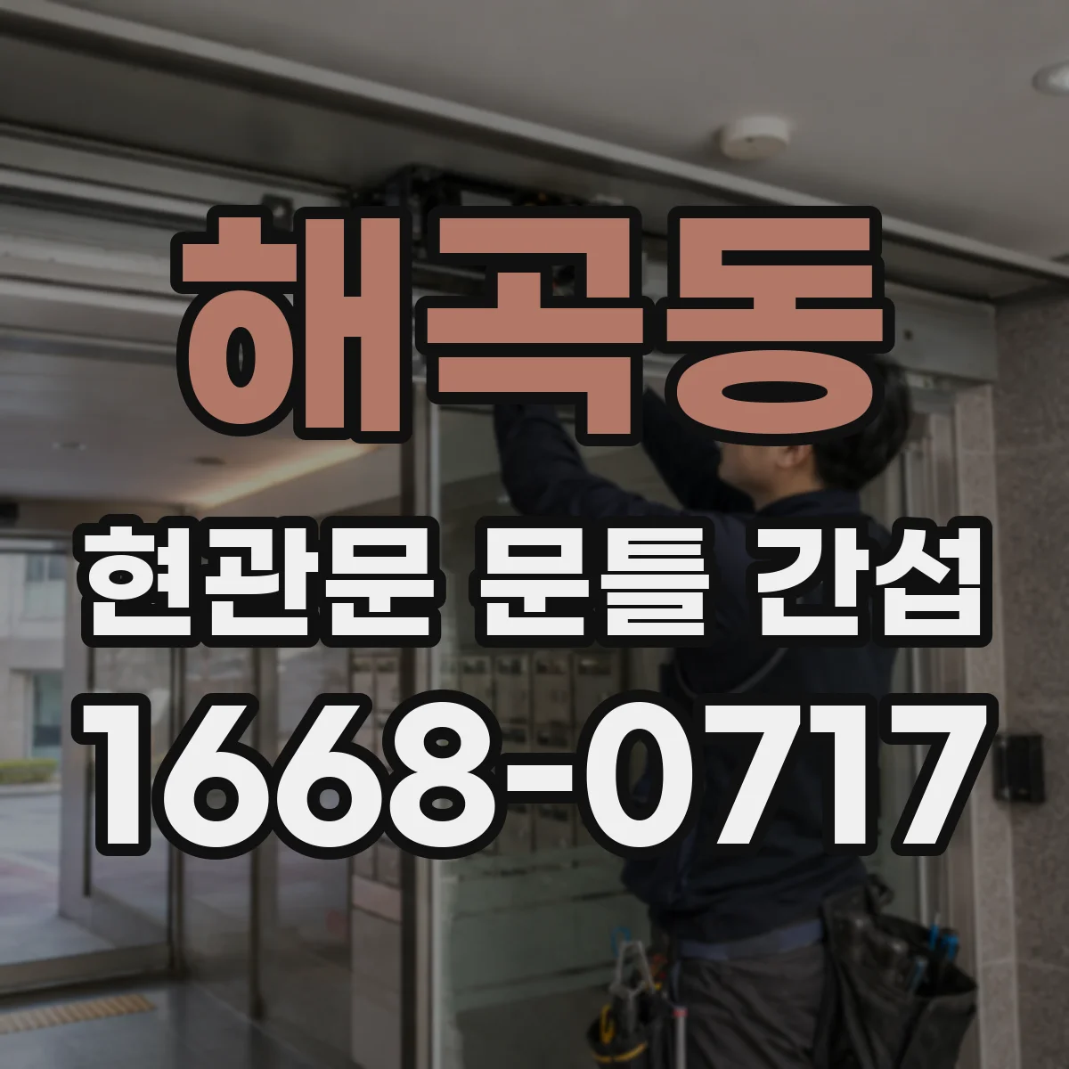 해곡동 현관문 문틀 간섭