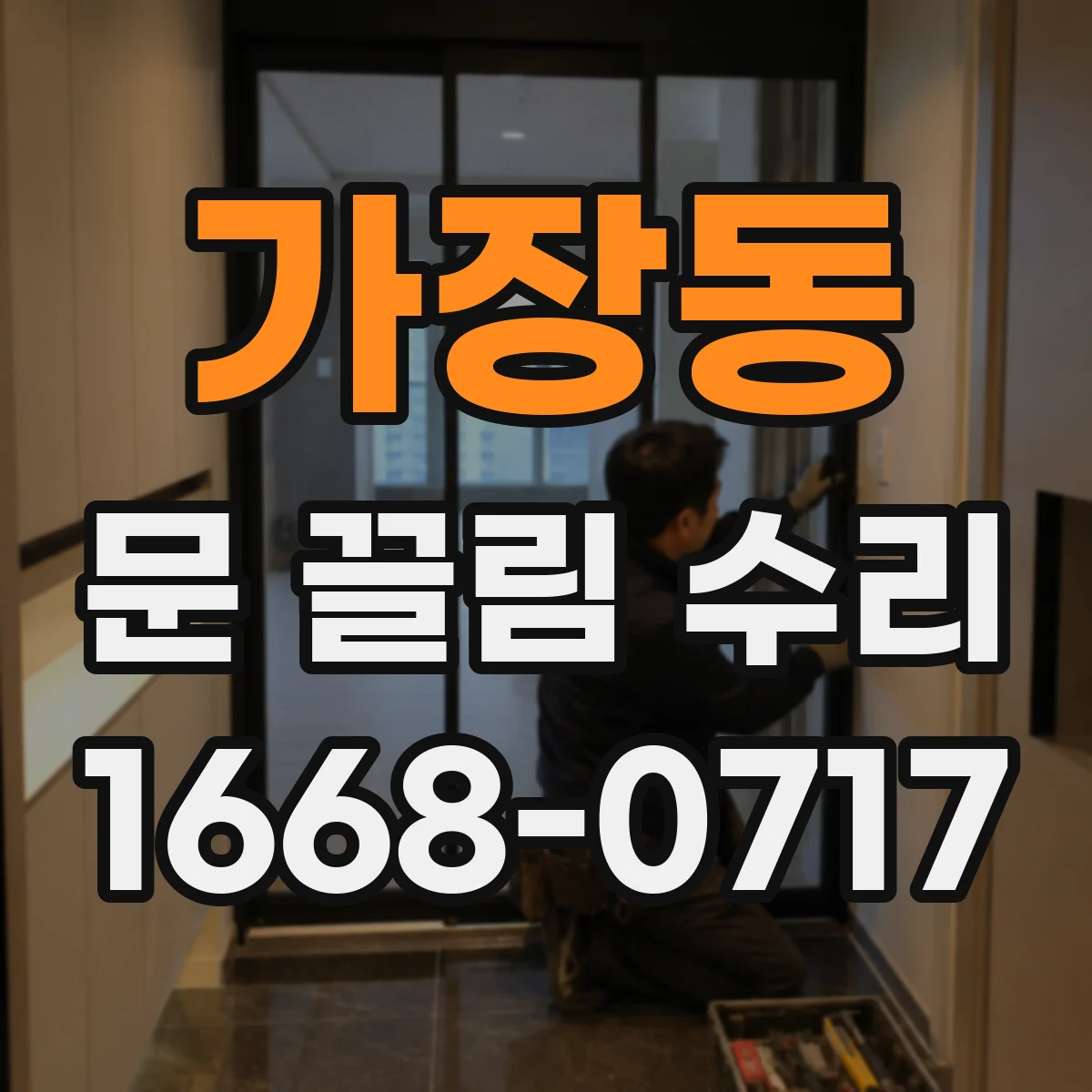 가장동 문 끌림 수리