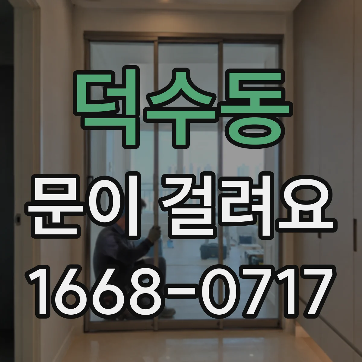 덕수동 문이 걸려요
