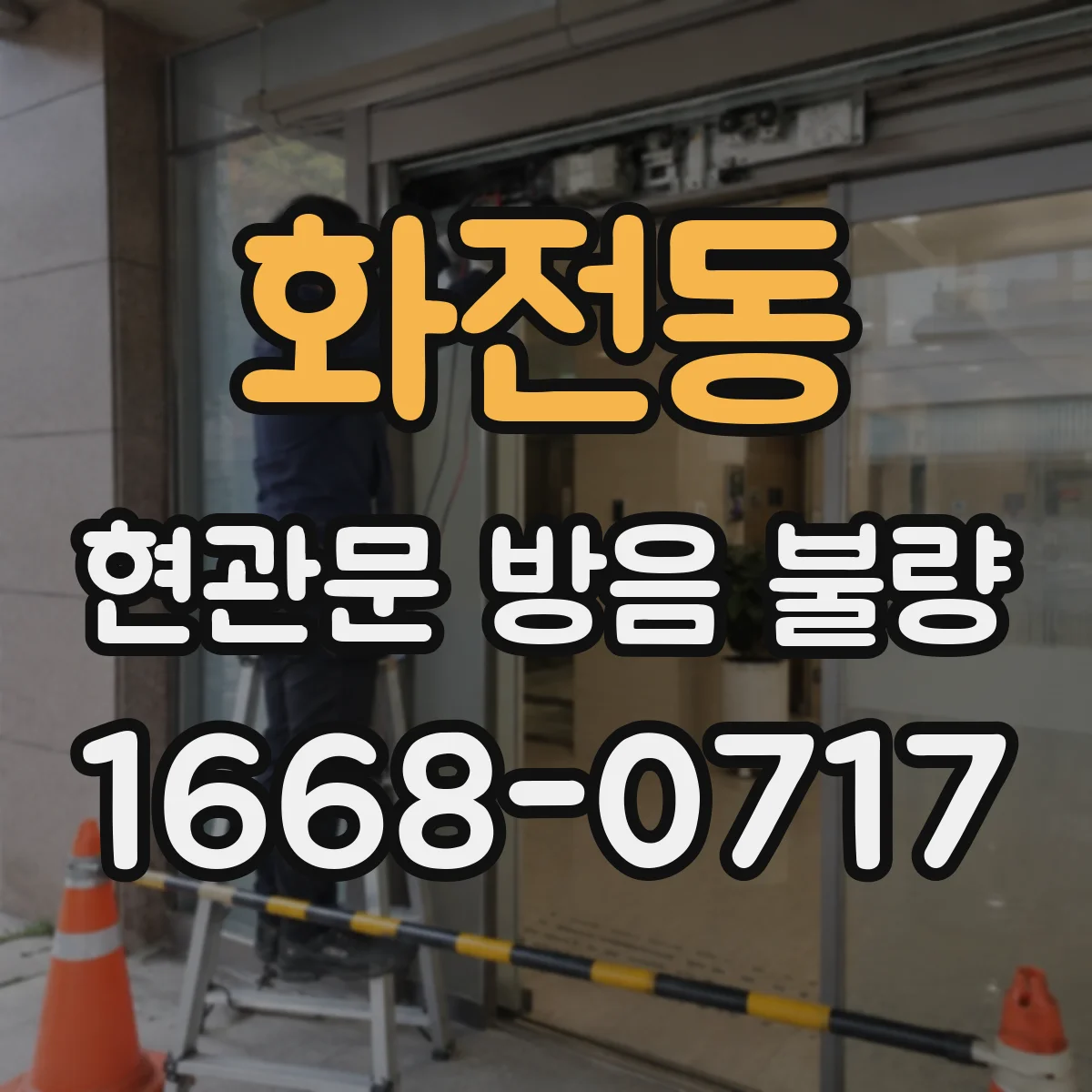 화전동 현관문 방음 불량