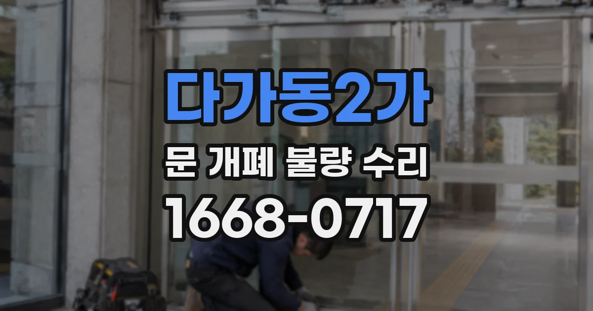다가동2가 문 개폐 불량 수리
