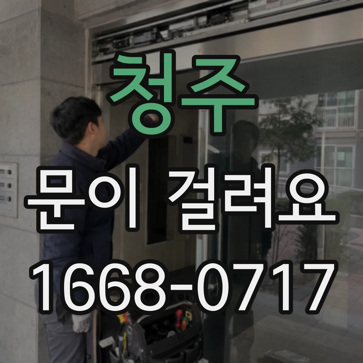 청주 문이 걸려요 방 문짝이 걸릴 때 상하좌우 원인 위치