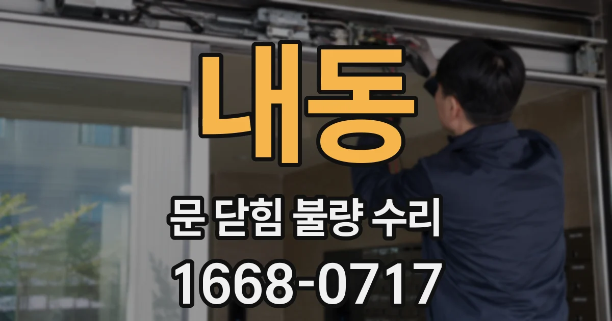 내동 문 닫힘 불량 수리