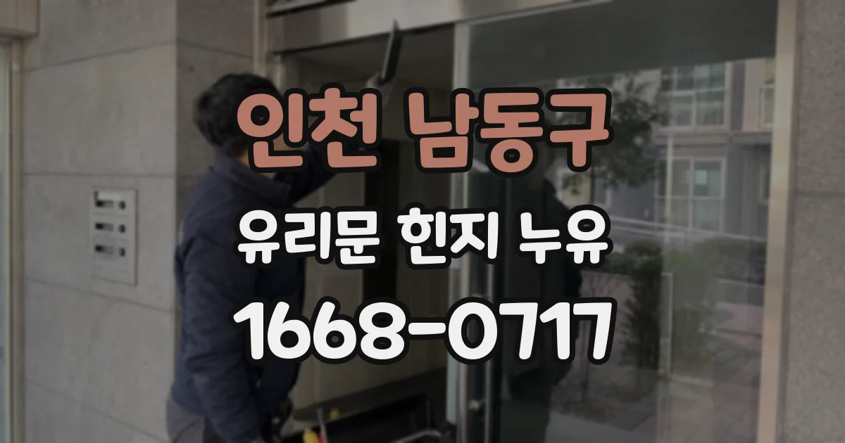 인천 남동구 유리문 힌지 누유