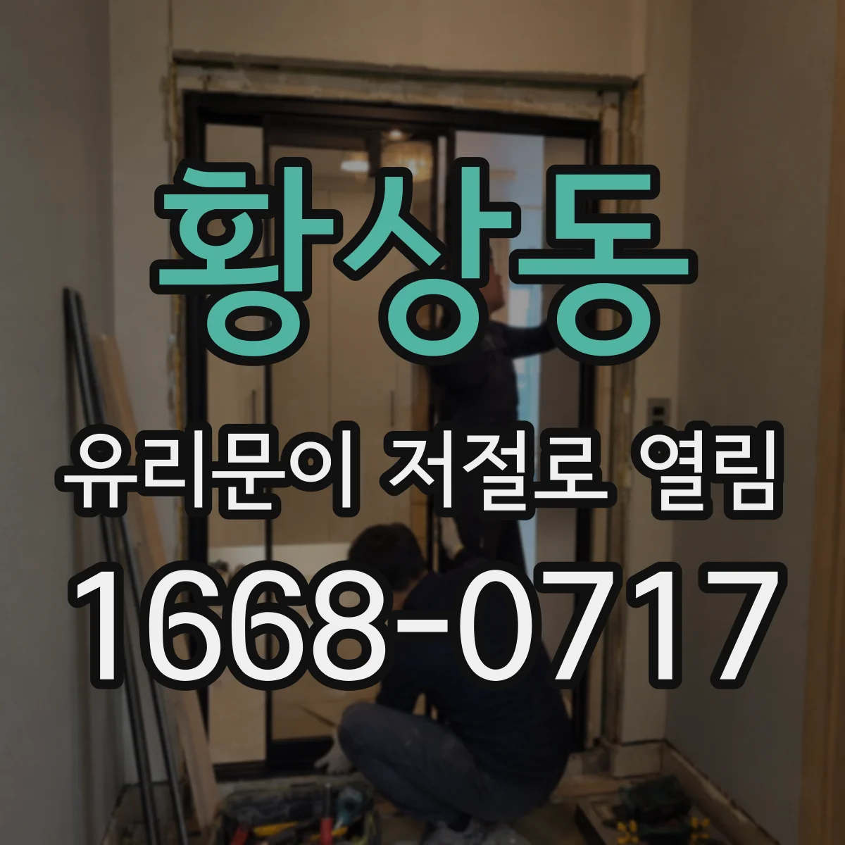황상동 유리문이 저절로 열림
