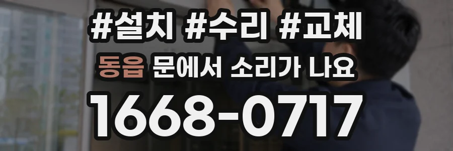 동읍 문에서 소리가 나요