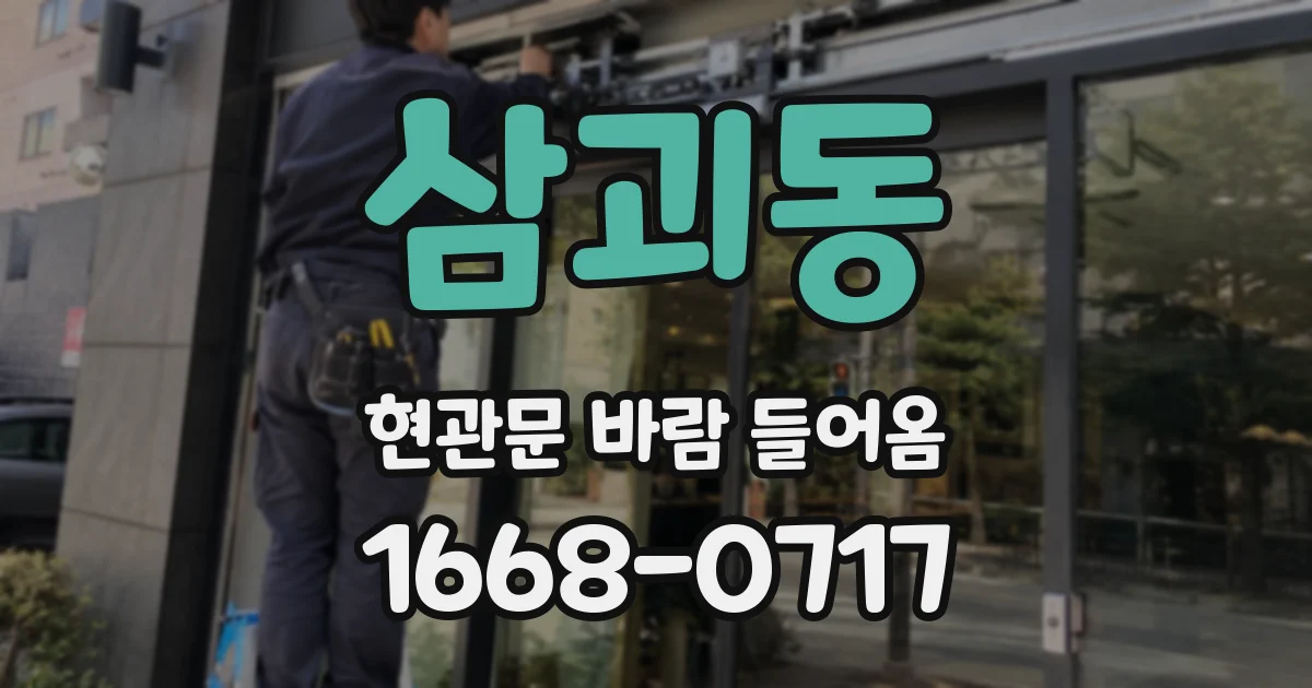 삼괴동 현관문 바람 들어옴
