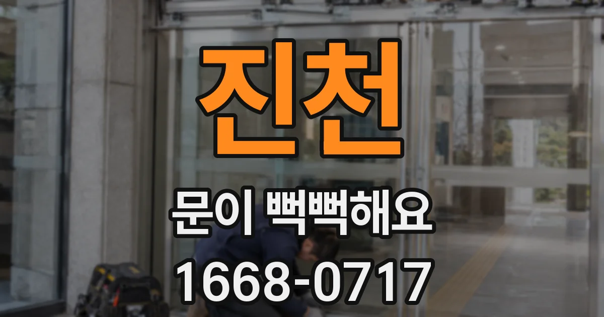 진천 문이 뻑뻑해요