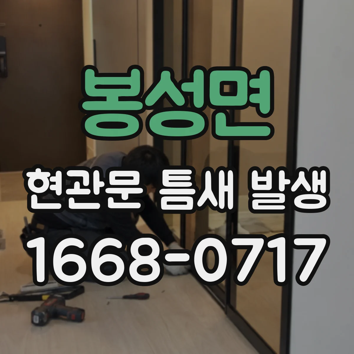 봉성면 현관문 틈새 발생