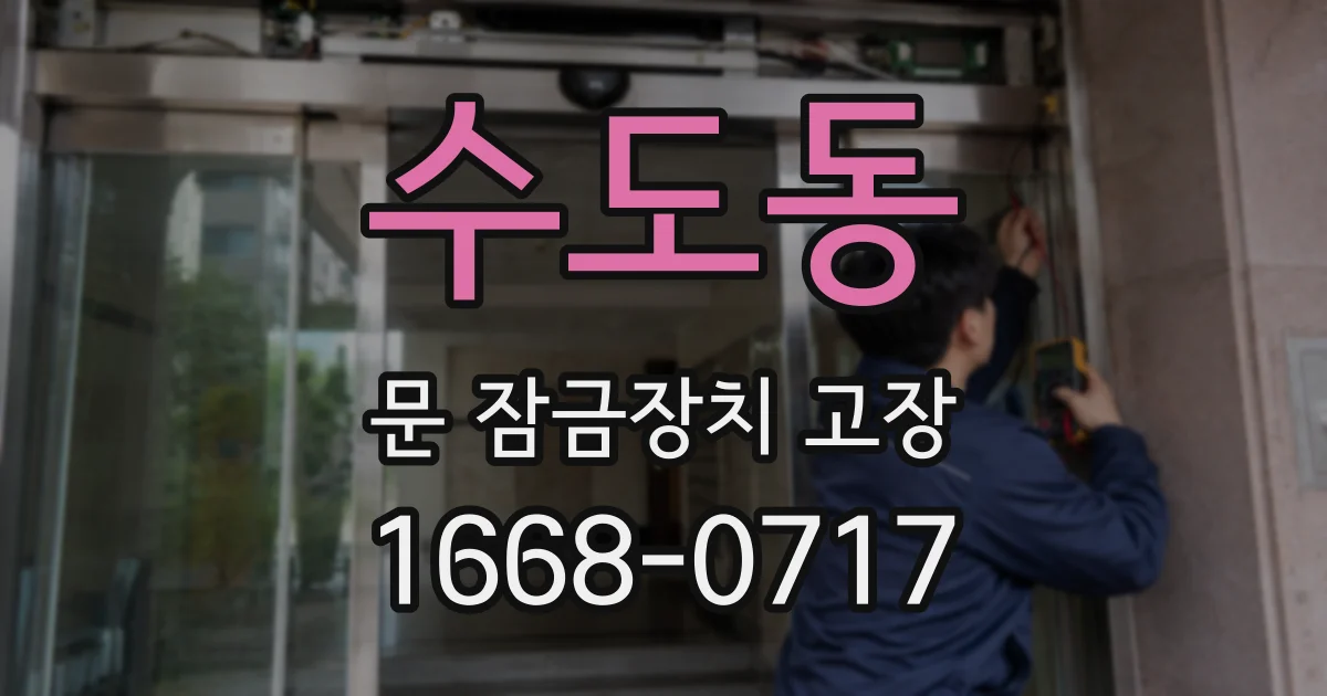 수도동 문 잠금장치 고장