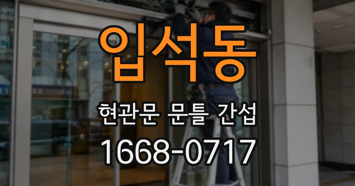 입석동 현관문 문틀 간섭