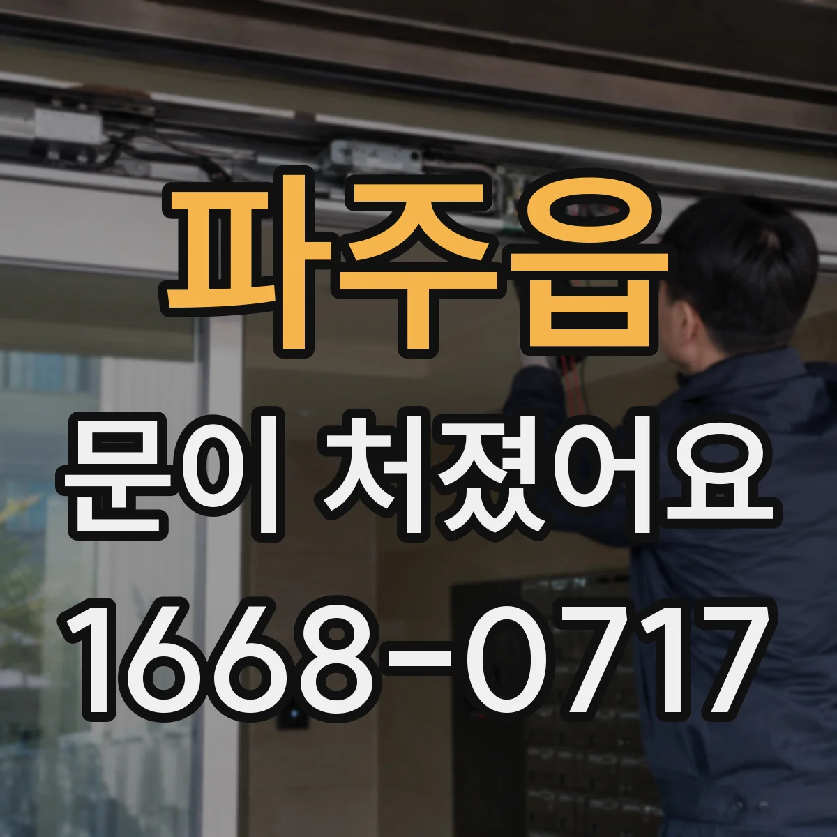 파주읍 문이 처졌어요
