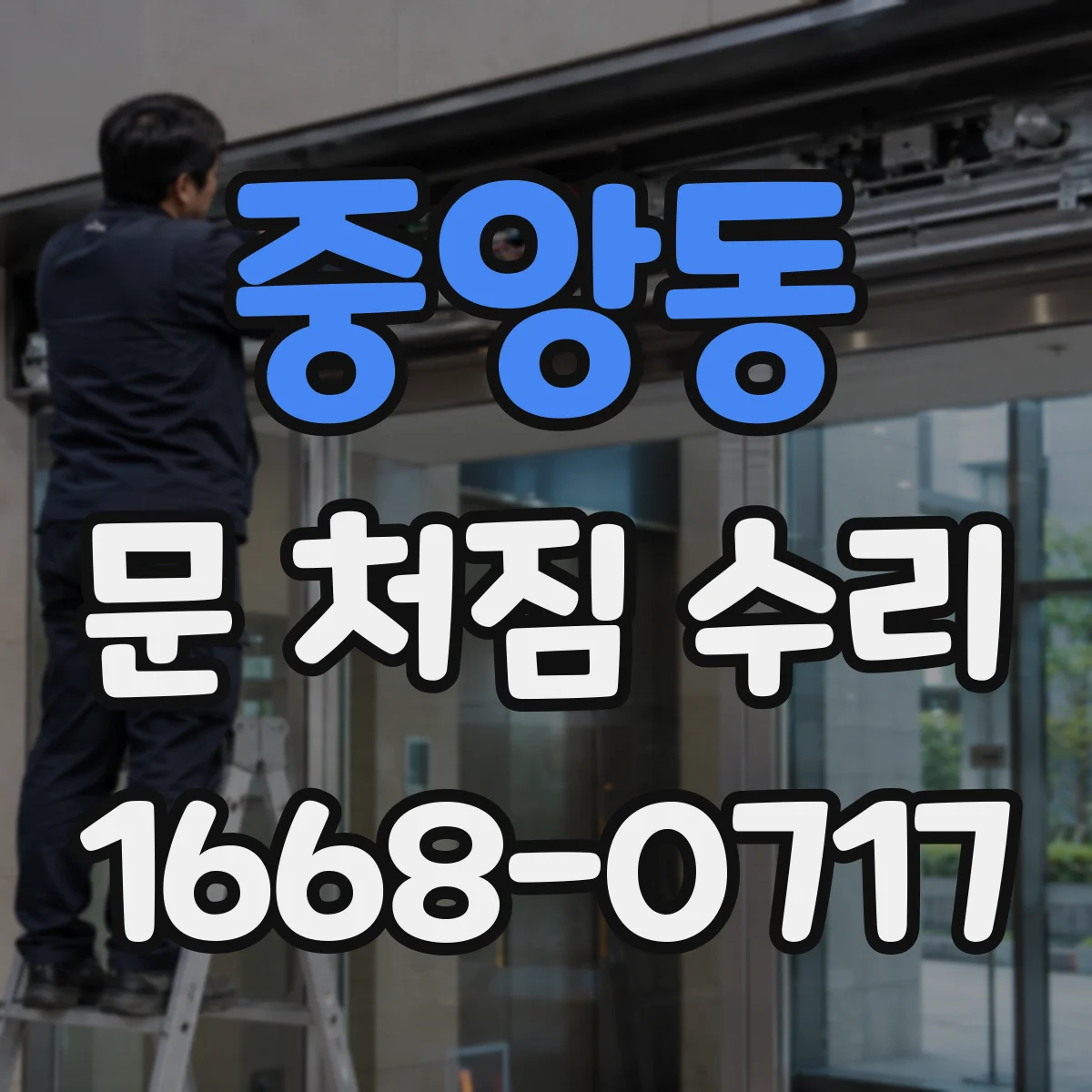 중앙동 문 처짐 수리