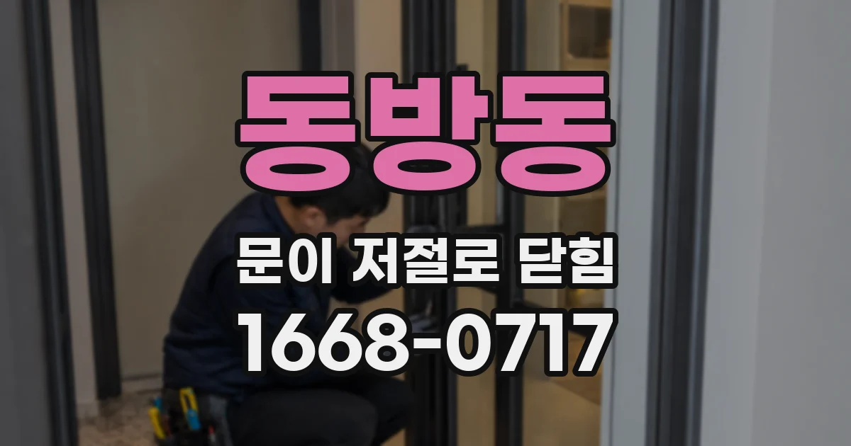 동방동 문이 저절로 닫힘