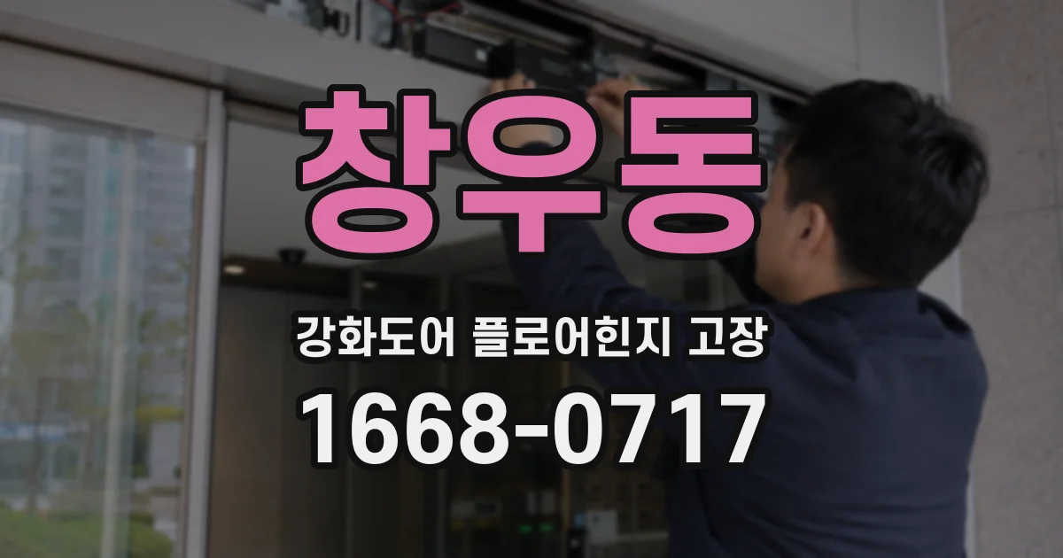창우동 강화도어 플로어힌지 고장