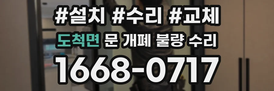 도척면 문 개폐 불량 수리
