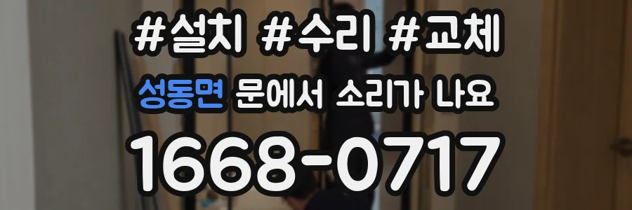 성동면 문에서 소리가 나요