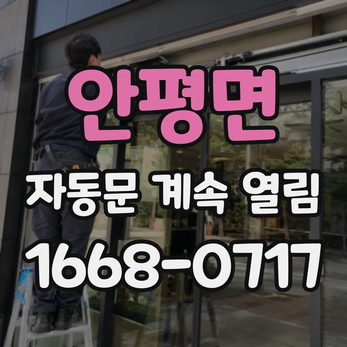 안평면 자동문 계속 열림