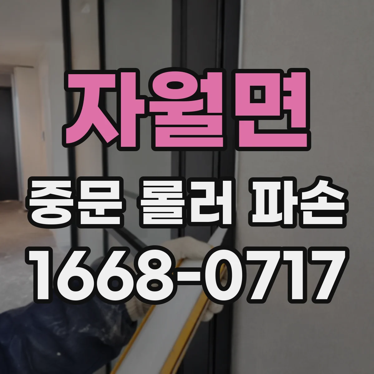 자월면 중문 롤러 파손