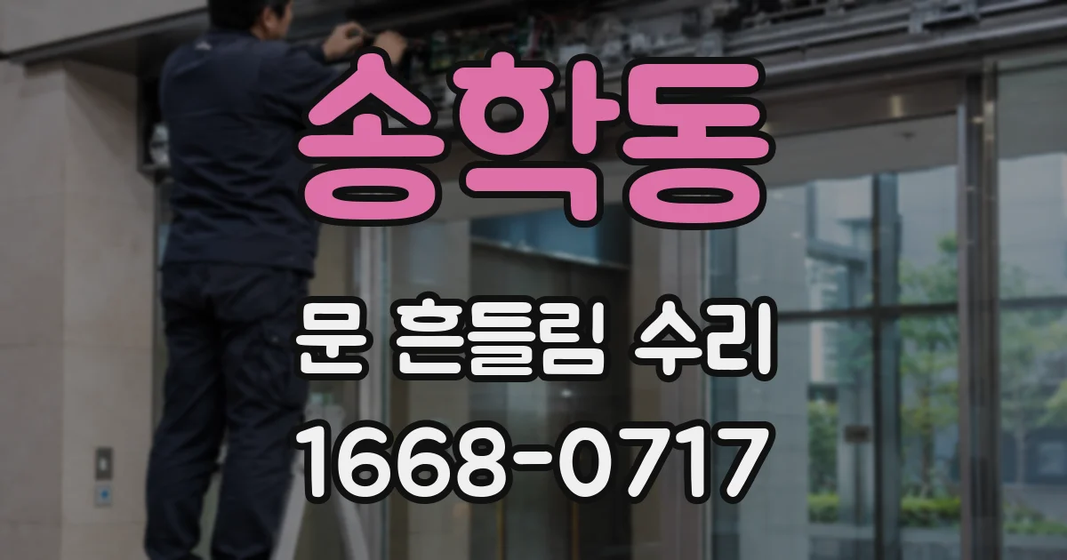 송학동 문 흔들림 수리