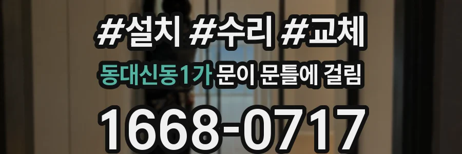 동대신동1가 문이 문틀에 걸림