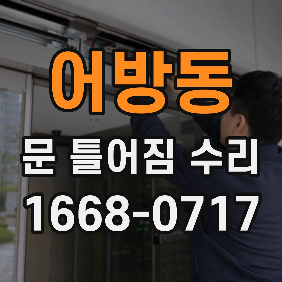 어방동 문 틀어짐 수리