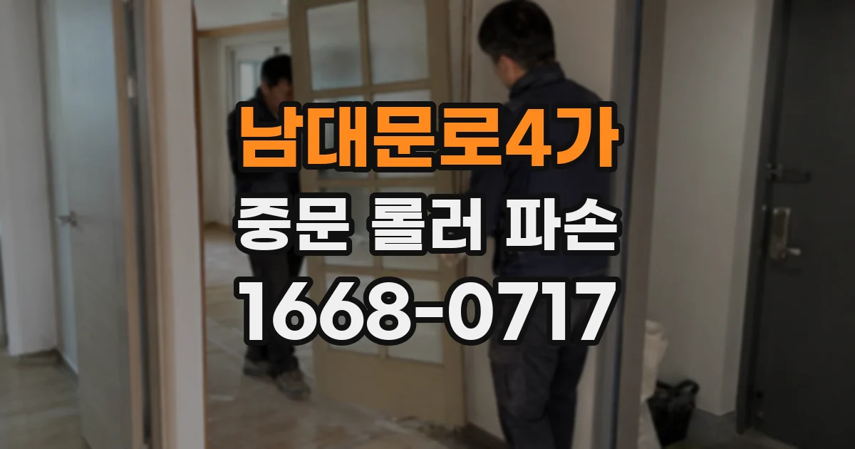 남대문로4가 중문 롤러 파손