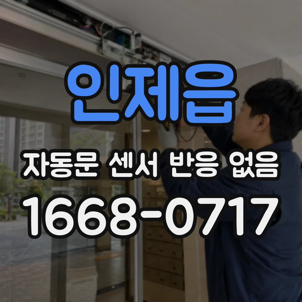 인제읍 자동문 센서 반응 없음