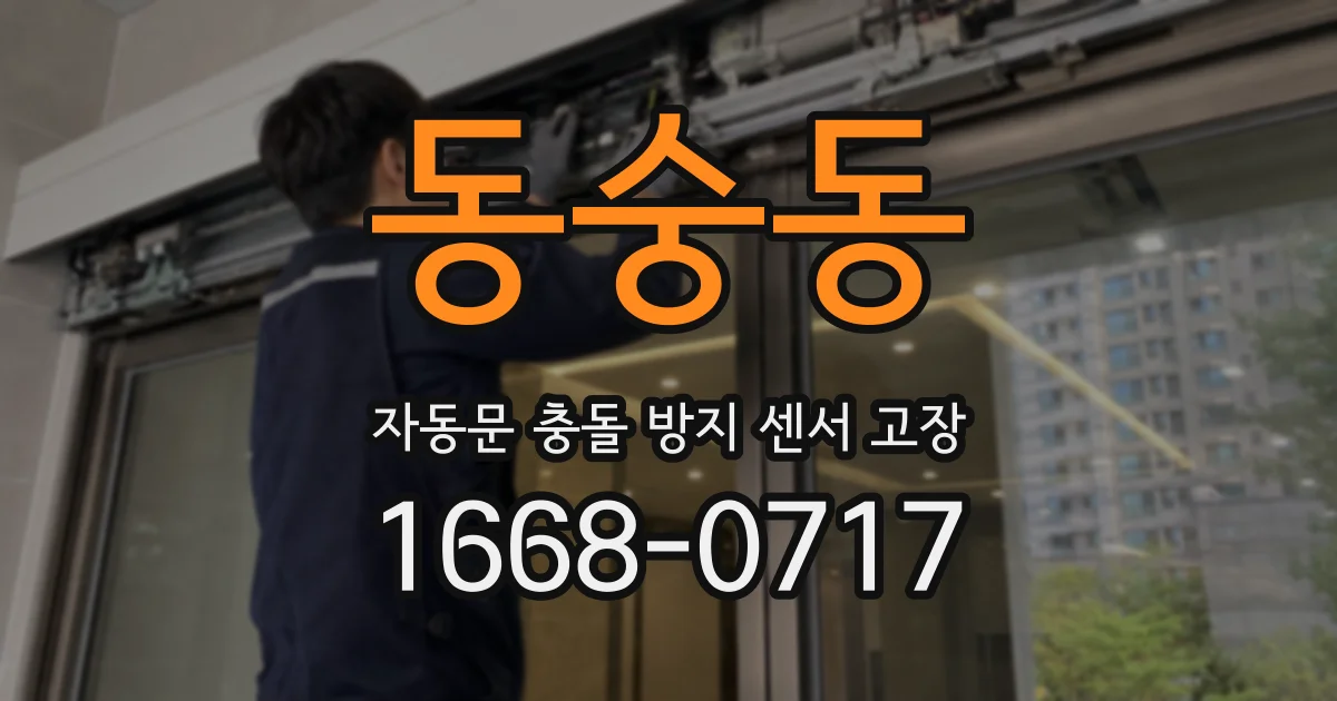 동숭동 자동문 충돌 방지 센서 고장