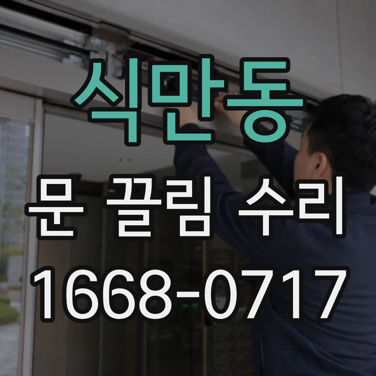 식만동 문 끌림 수리