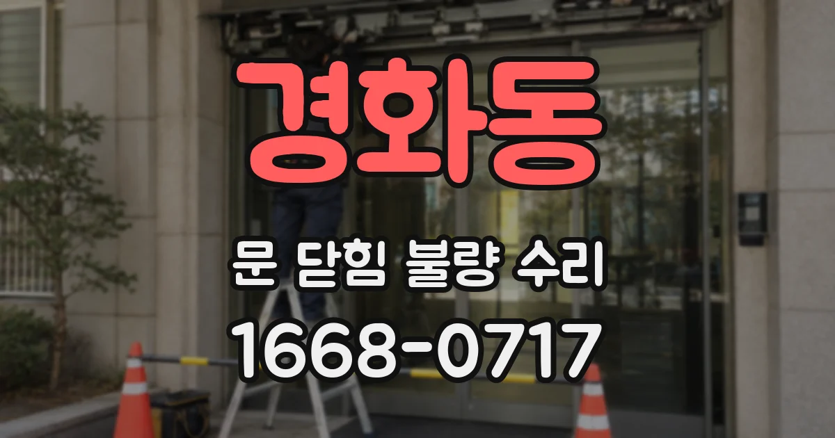 경화동 문 닫힘 불량 수리