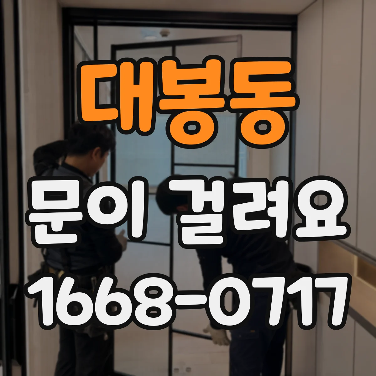 대봉동 문이 걸려요