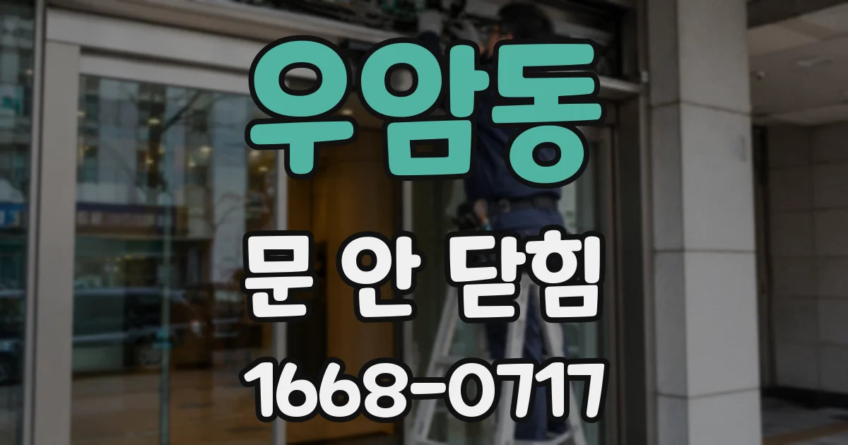 우암동 문 안 닫힘