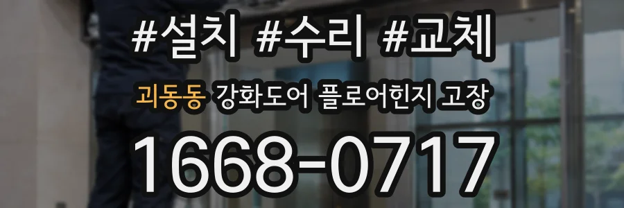 괴동동 강화도어 플로어힌지 고장