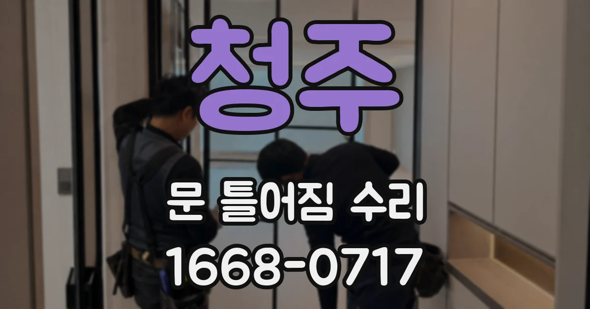 청주 문 틀어짐 수리