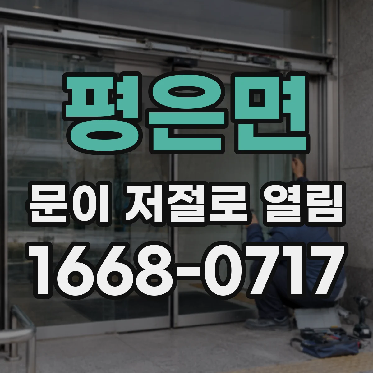 평은면 문이 저절로 열림