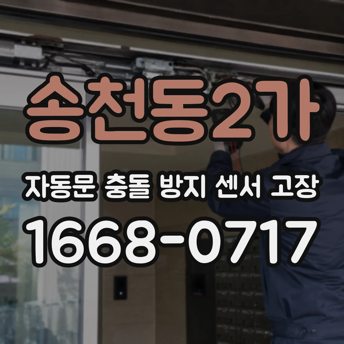 송천동2가 자동문 충돌 방지 센서 고장